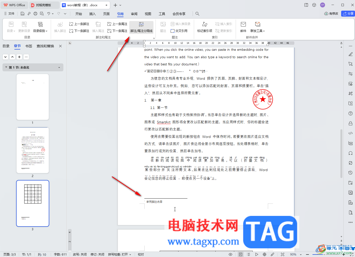 WPS文档电脑版取消尾注和脚注分隔横线的方法教程