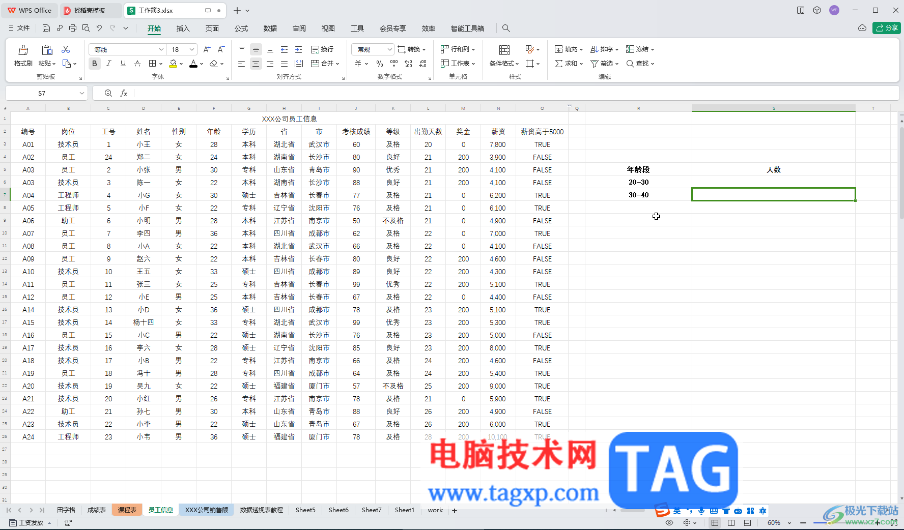 WPS表格电脑版统计不同年龄段人数的方法教程