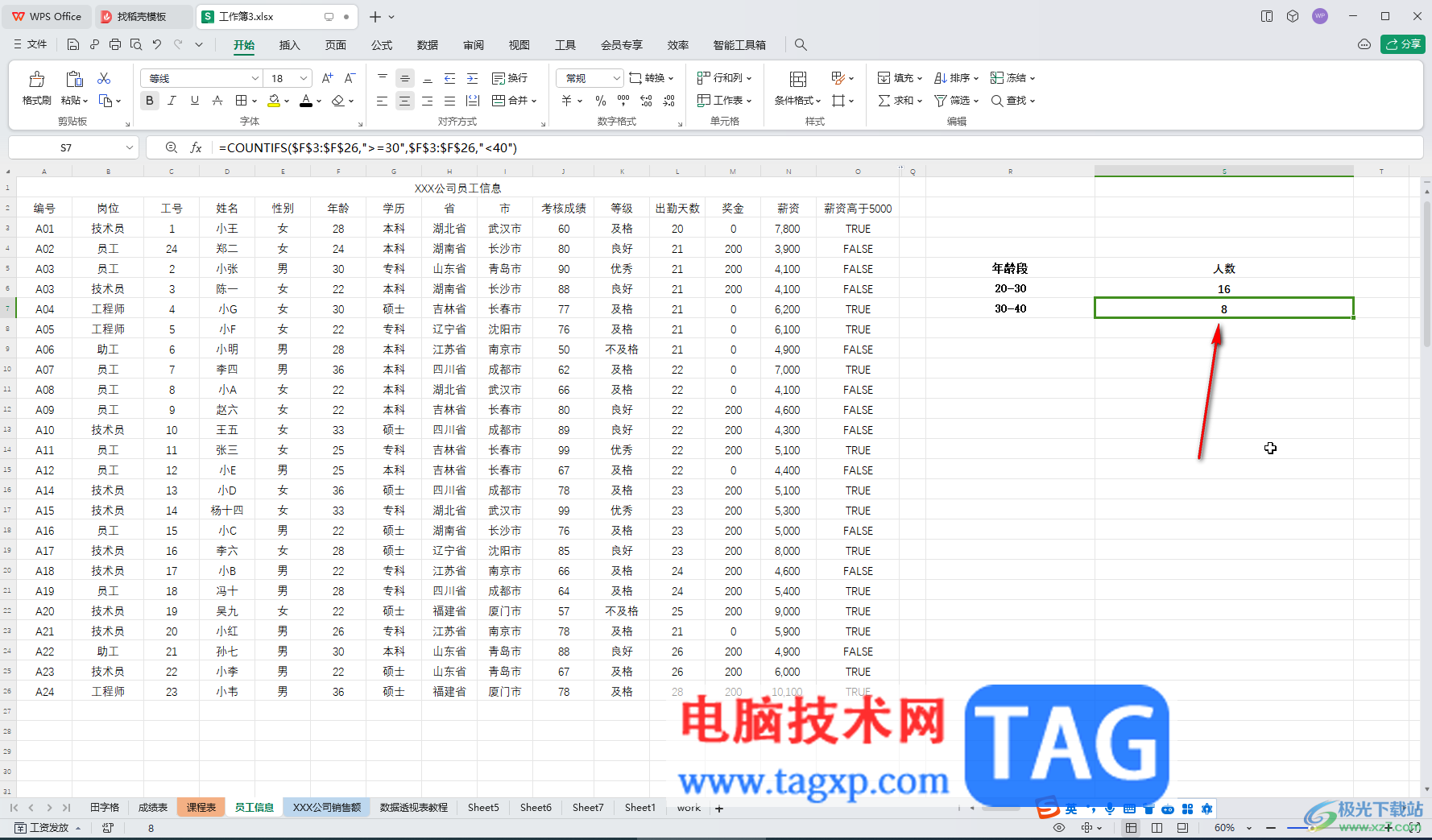 WPS表格电脑版统计不同年龄段人数的方法教程