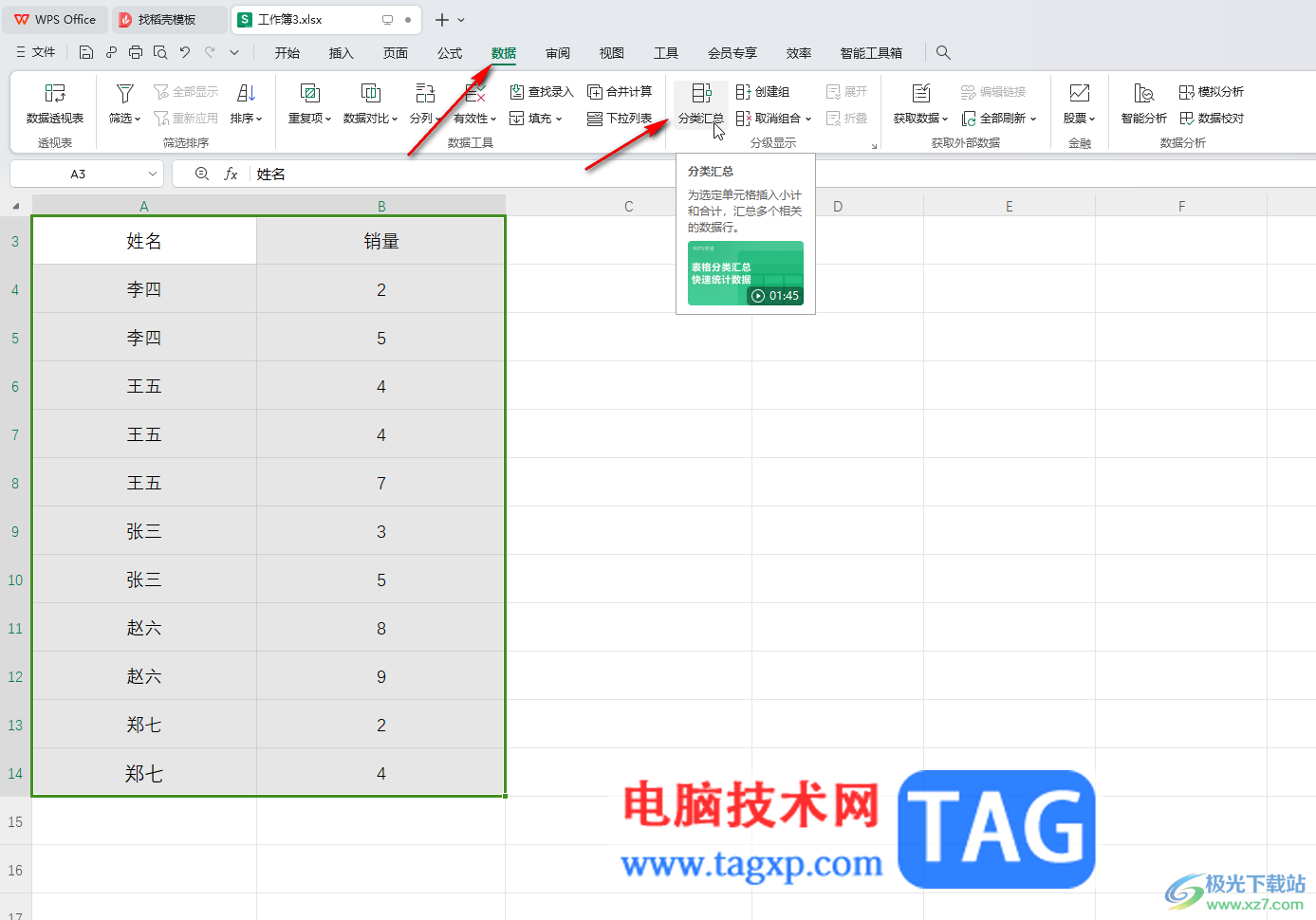 WPS表格电脑版将相同项的数量汇总的方法教程