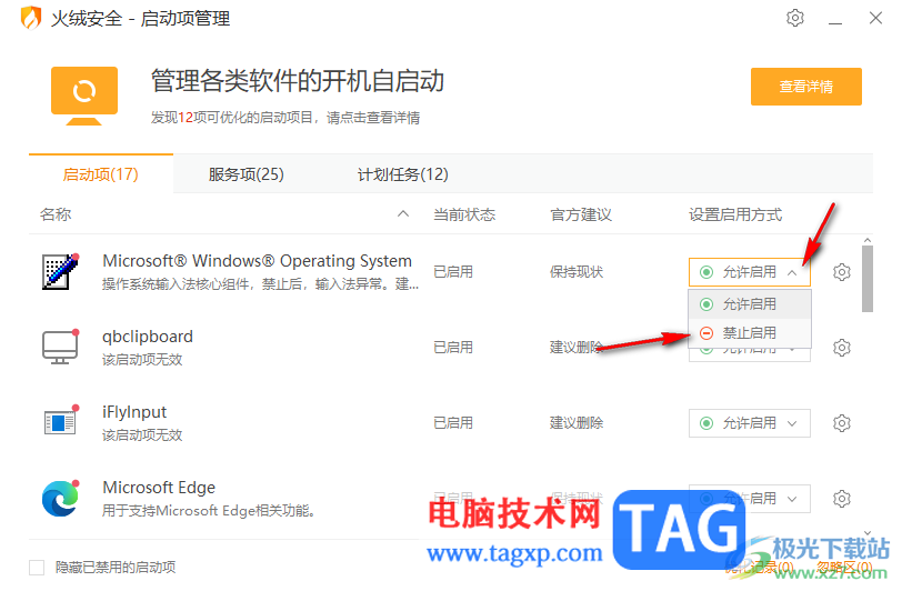 火绒安全软件禁用程序开机自动启动的方法