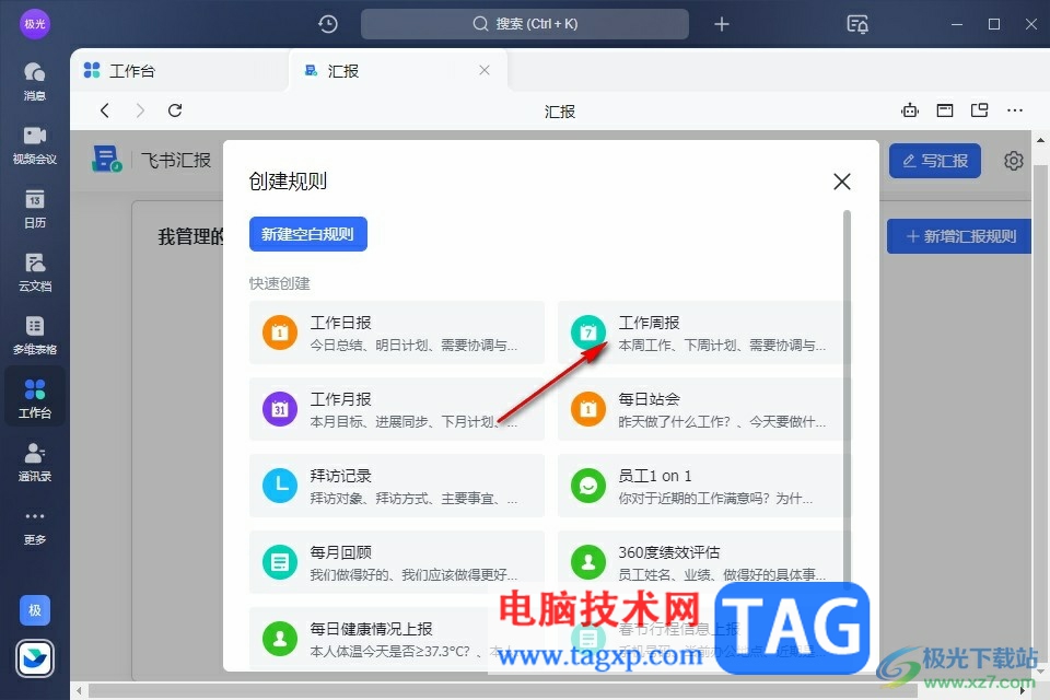 飞书创建周报模板的方法