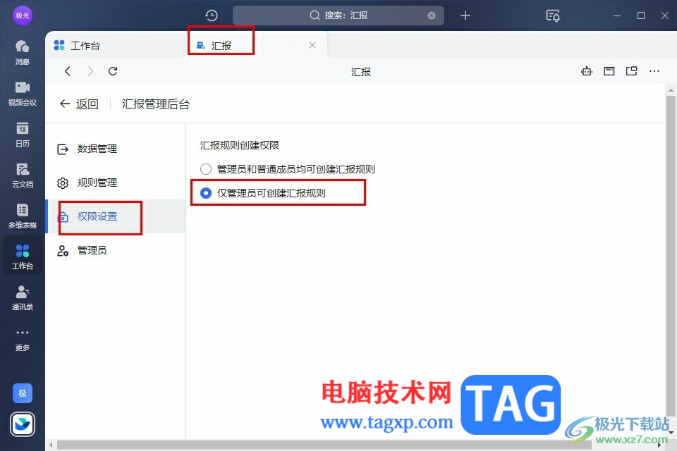 飞书设置仅管理员可创建汇报规则的方法