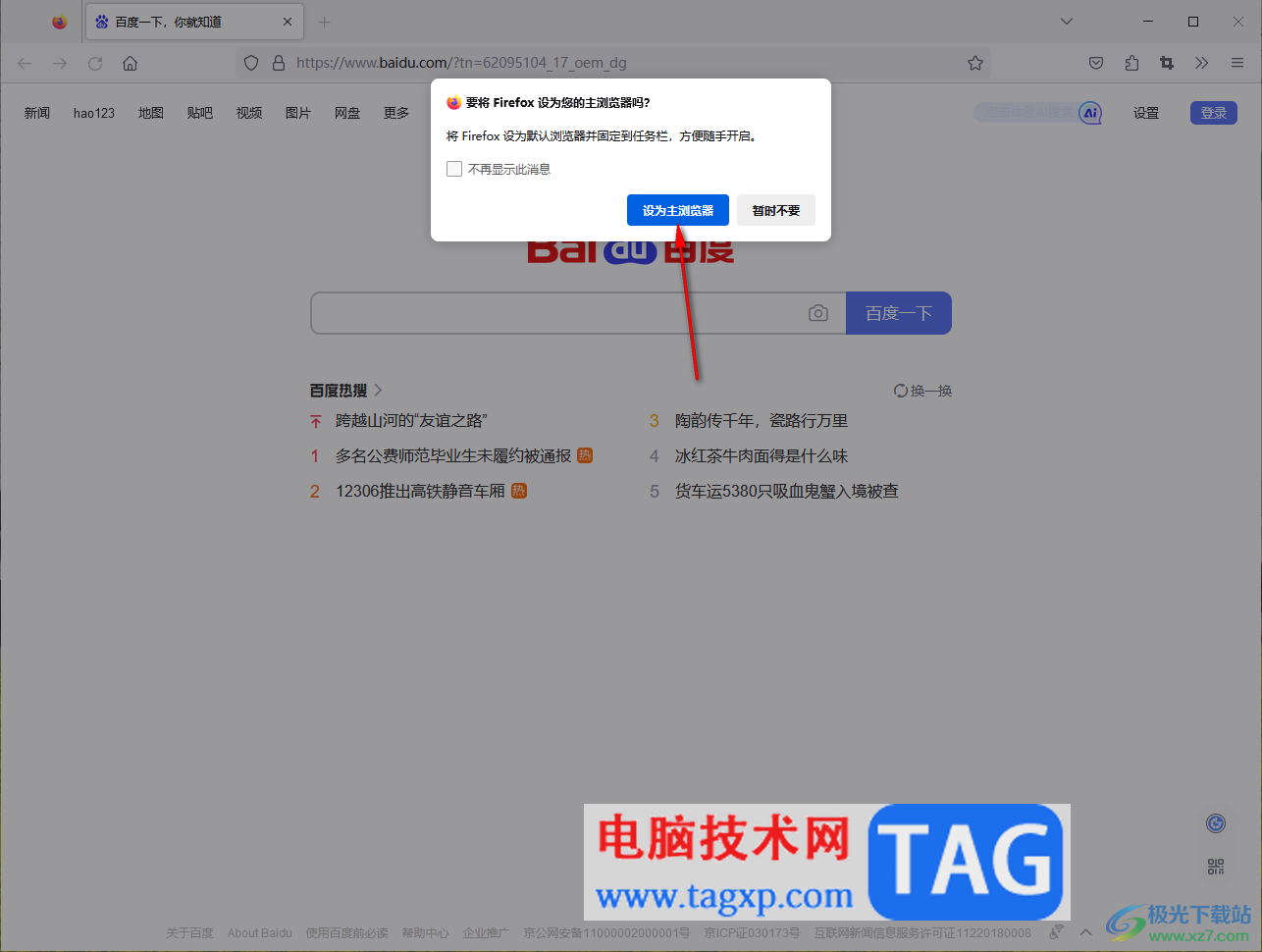 Firefox火狐浏览器关闭设置默认浏览器的提示窗口的方法