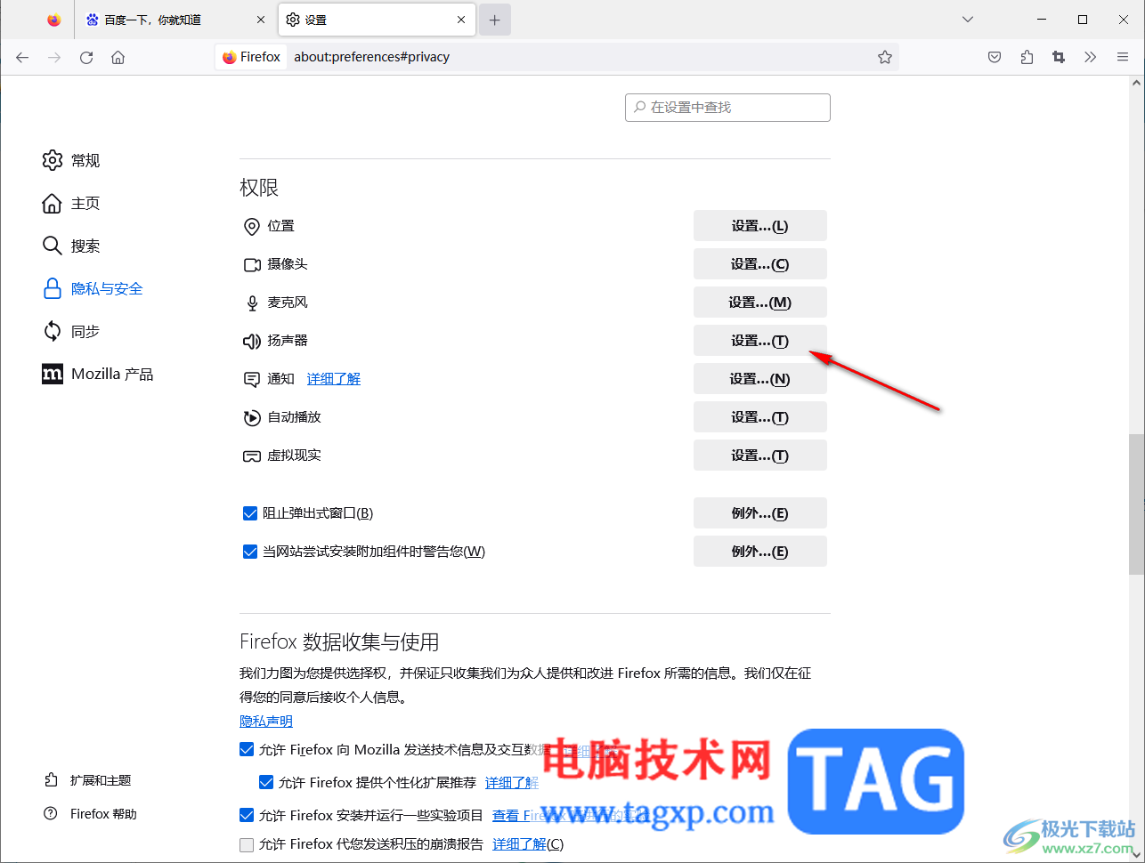 Firefox火狐浏览器设置声音的方法