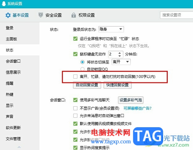 QQ关闭自动回复的方法