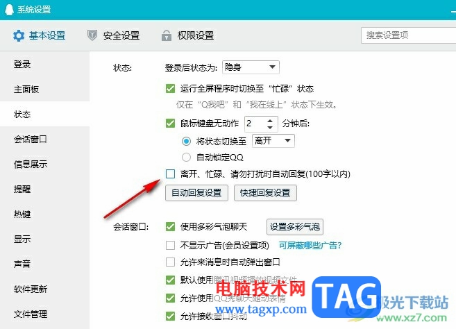 QQ关闭自动回复的方法