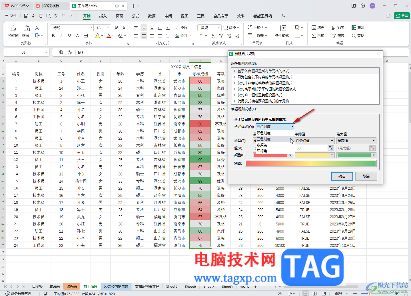 WPS表格电脑版设置色阶的方法教程