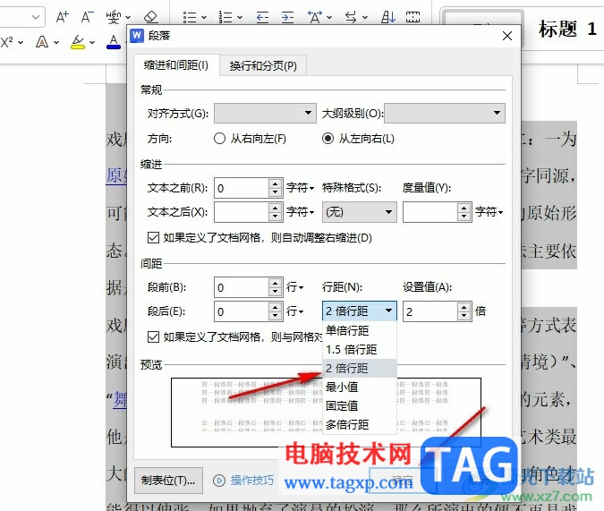 WPS Word调整文档的行间距的方法