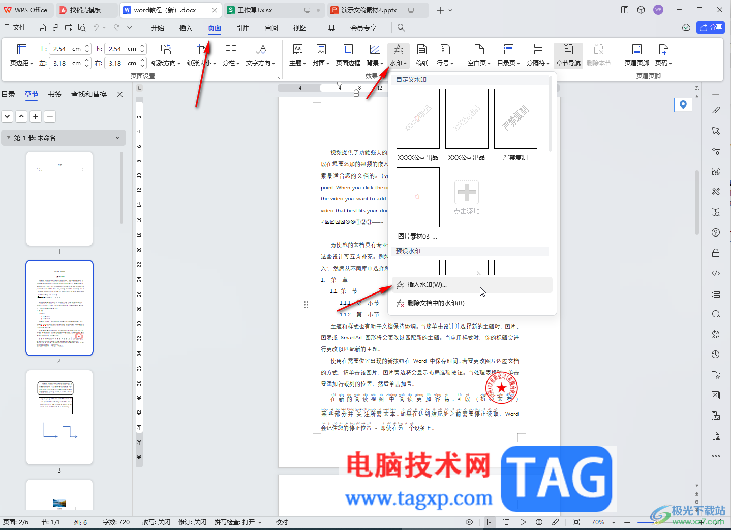 WPS文档电脑版调整水印缩放大小的方法教程