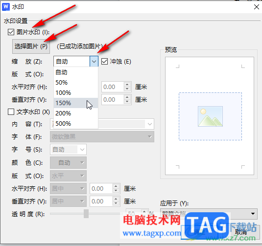 WPS文档电脑版调整水印缩放大小的方法教程