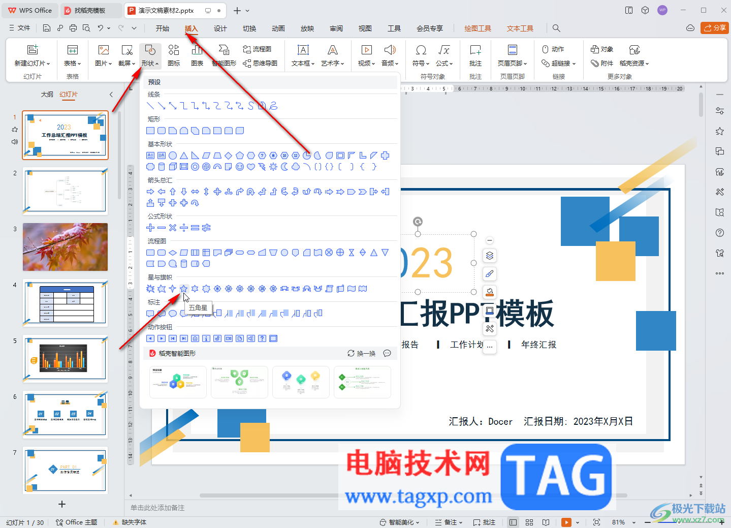 WPS演示文稿电脑版绘制红色五角星的方法教程