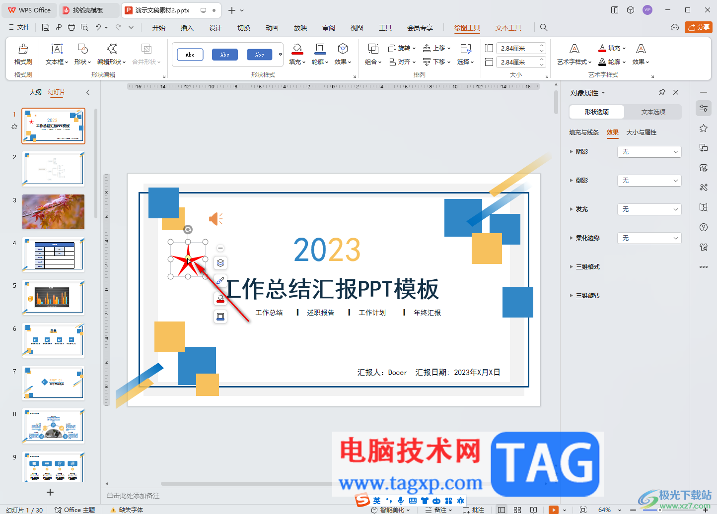 WPS演示文稿电脑版绘制红色五角星的方法教程