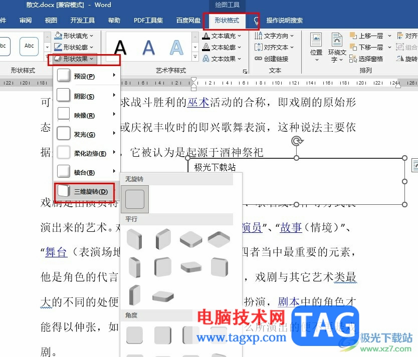 Word文档给文本框设置三维旋转效果的方法