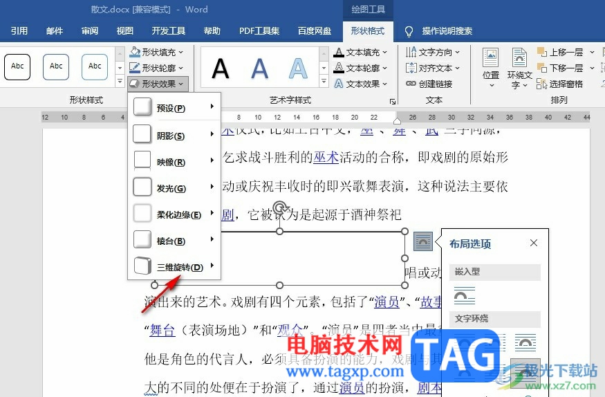 Word文档给文本框设置三维旋转效果的方法