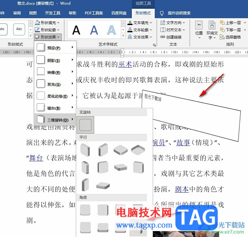 Word文档给文本框设置三维旋转效果的方法