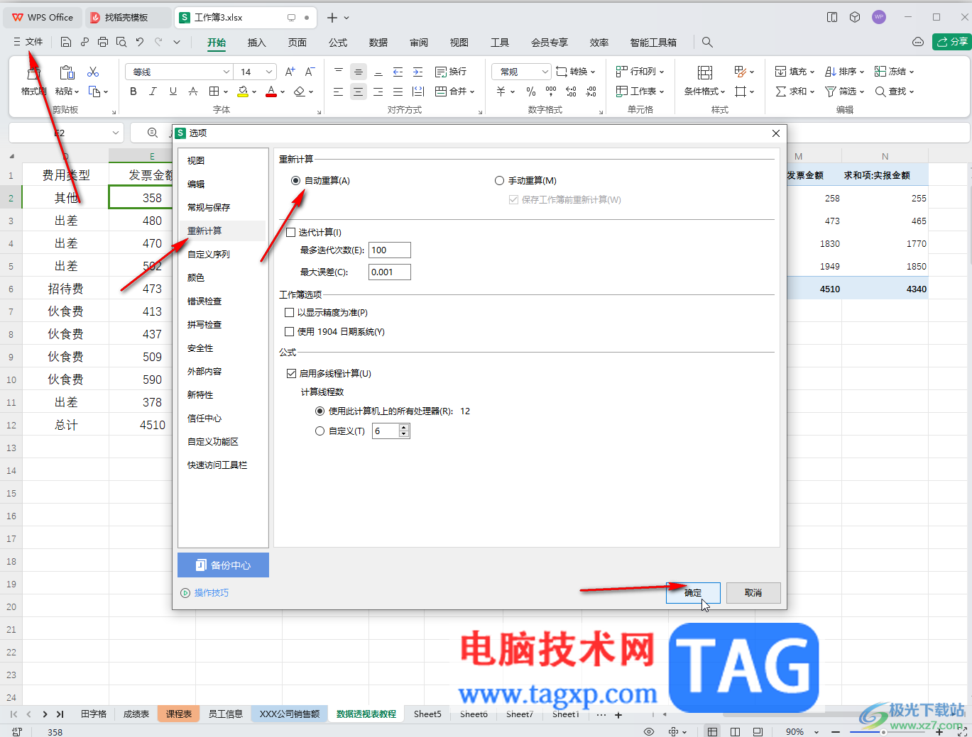 WPS Excel电脑版设置修改数据时公式自动重算的方法教程