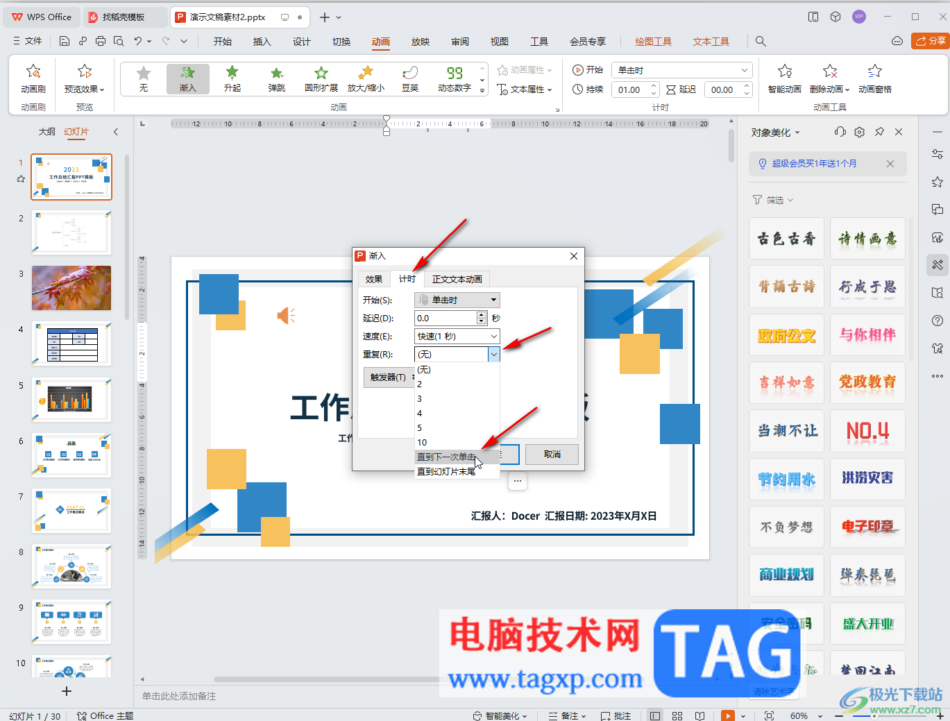 WPS演示文稿电脑版设置循环播放动画效果的方法教程