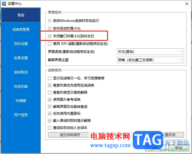 ​欧路词典取消关闭窗口时最小化到状态栏的教程