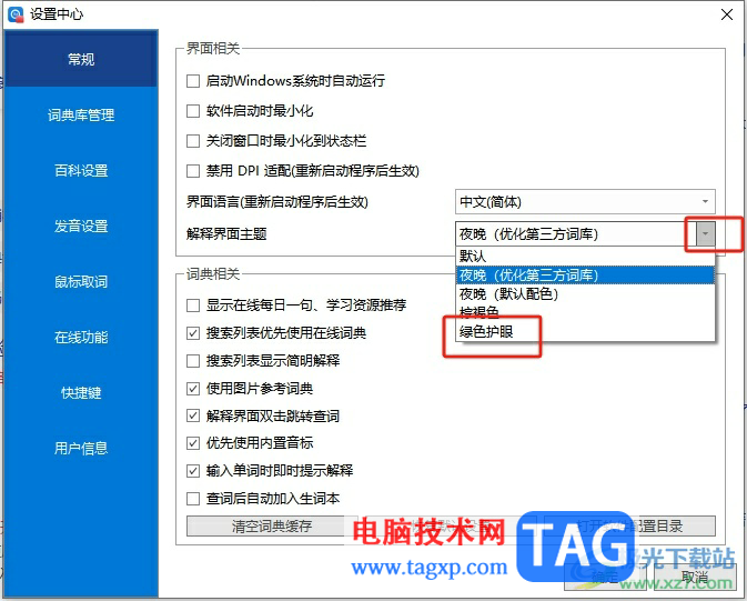 欧路词典将解释界面背景设置为护眼主题的教程