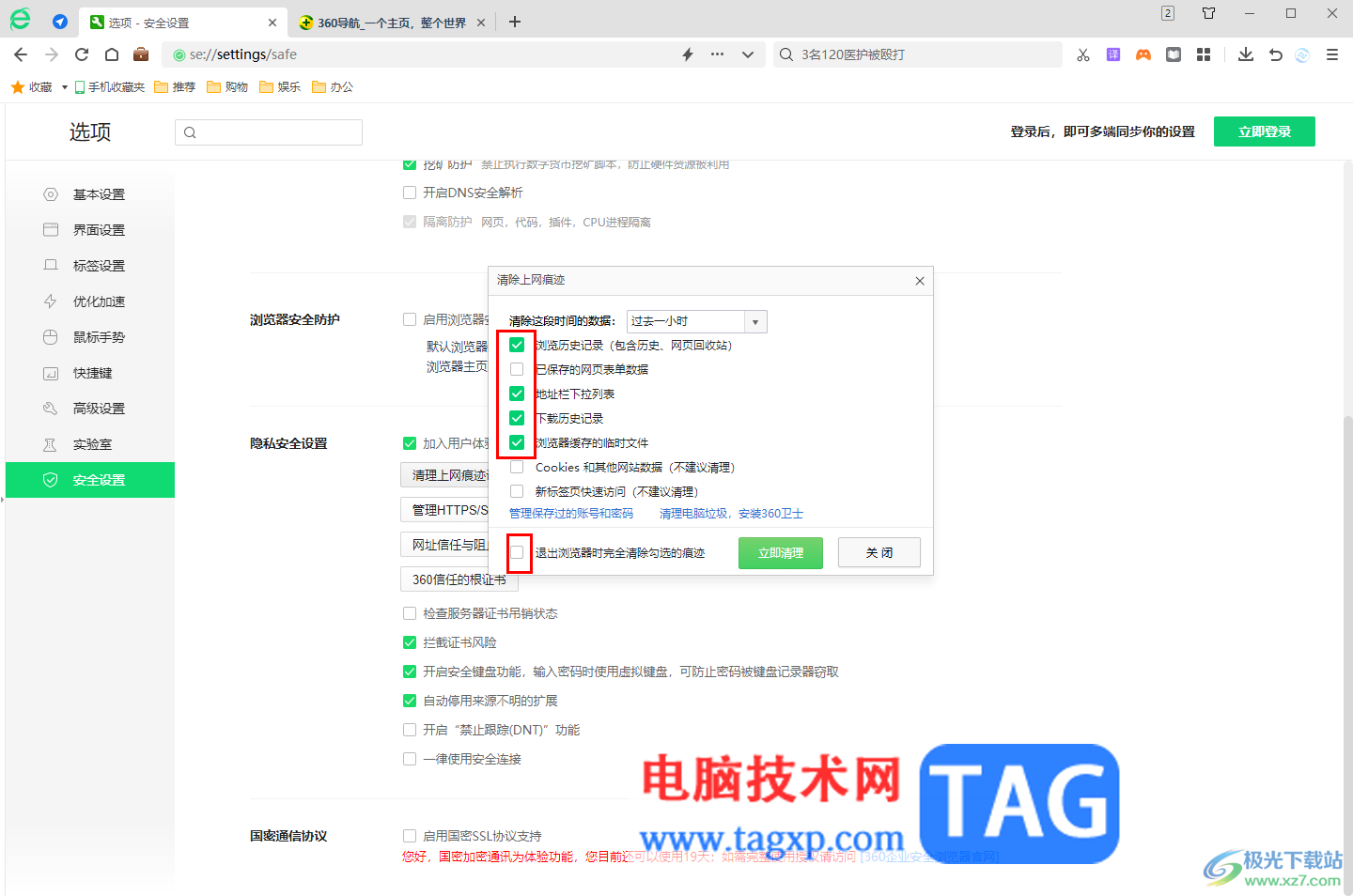 360安全浏览器设置退出时自动清除痕迹的方法