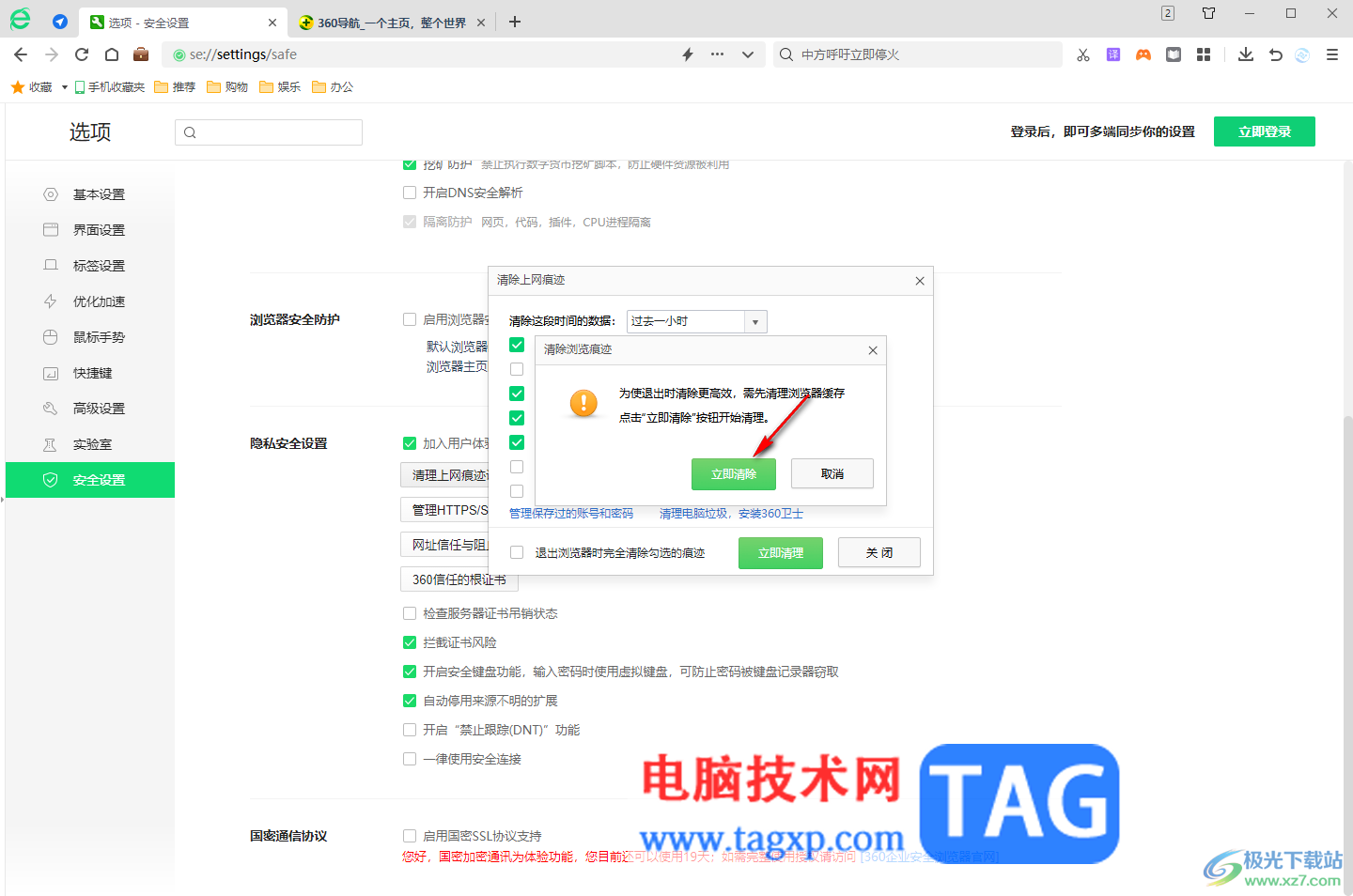 360安全浏览器设置退出时自动清除痕迹的方法