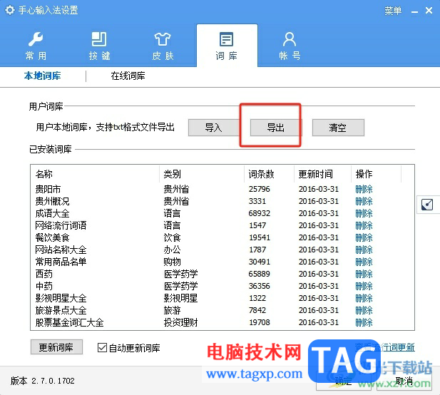 手心输入法导出词库的教程