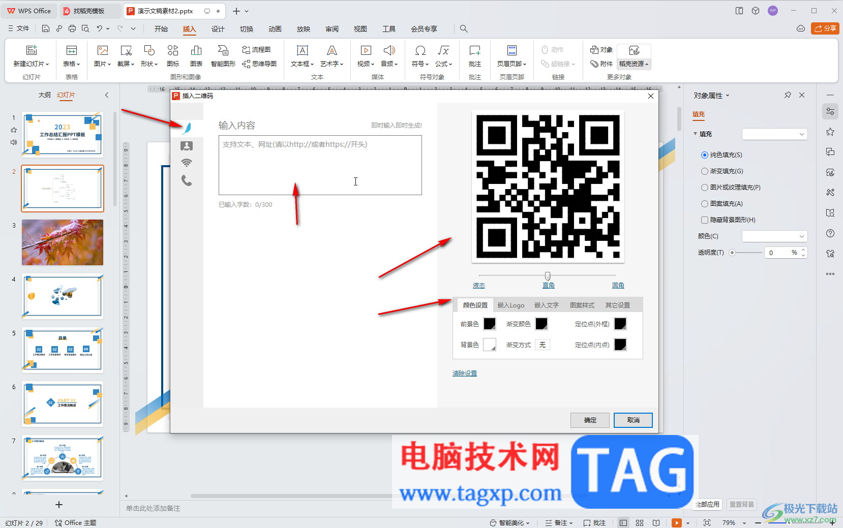 WPS演示文稿电脑版中自动生成二维码的方法教程