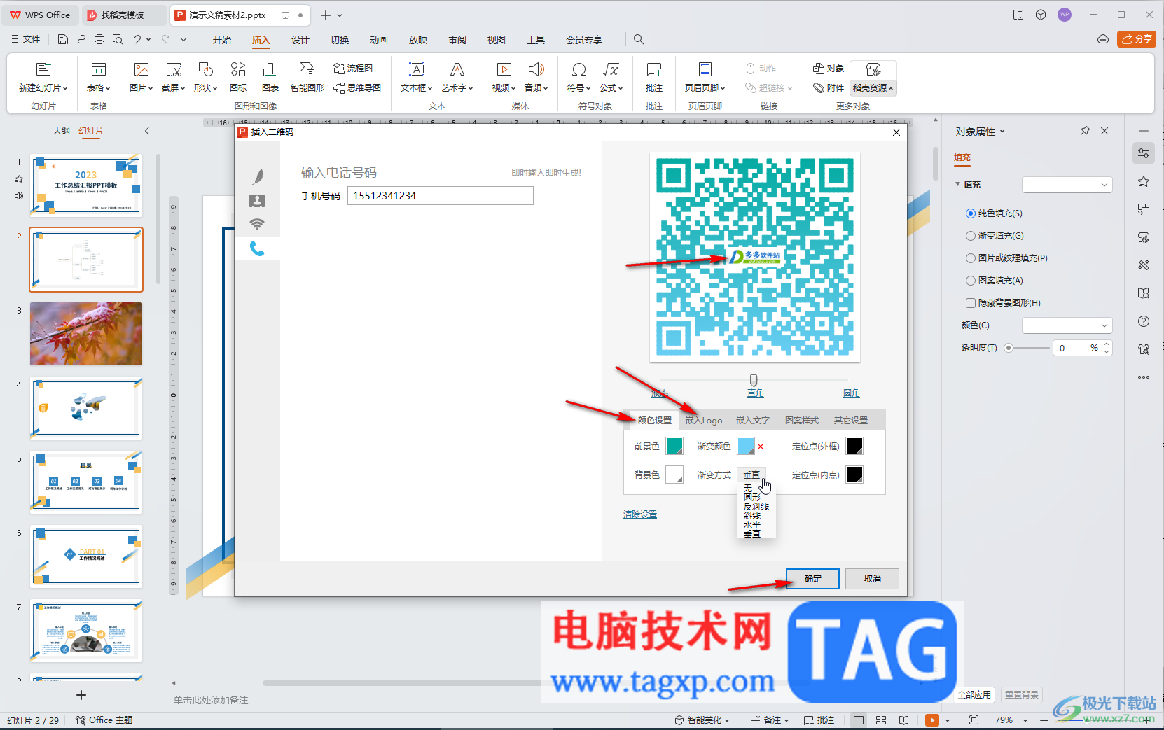 WPS演示文稿电脑版中自动生成二维码的方法教程