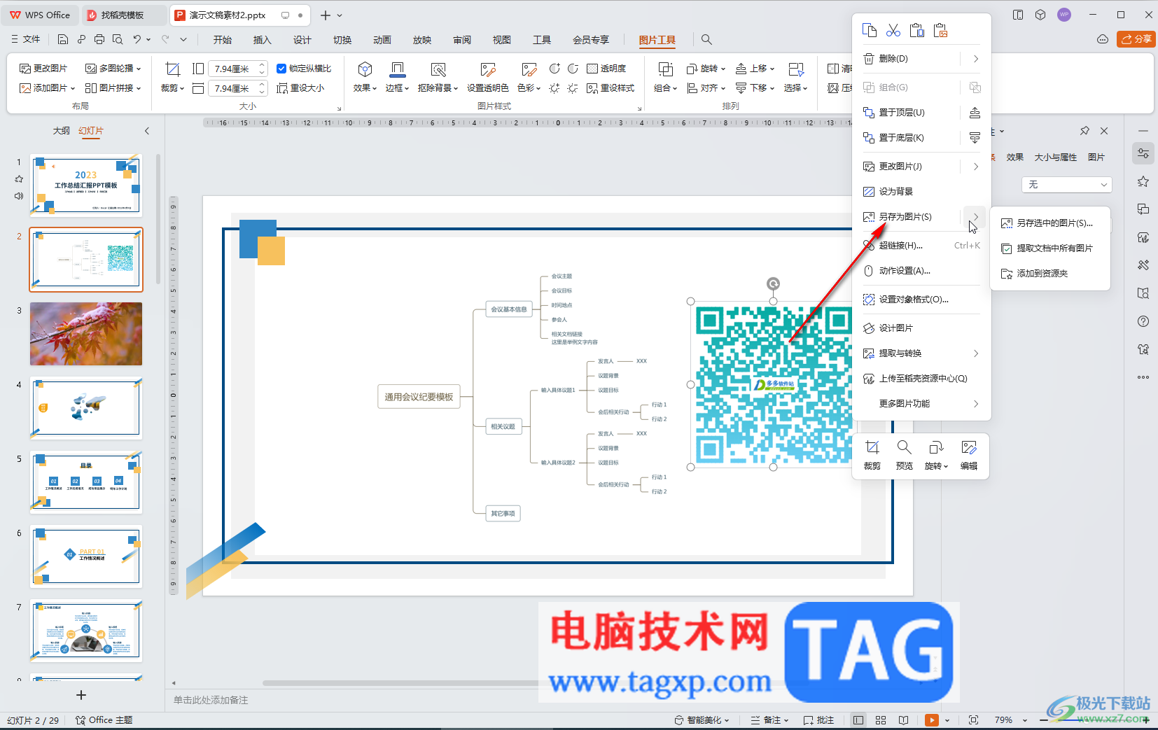 WPS演示文稿电脑版中自动生成二维码的方法教程