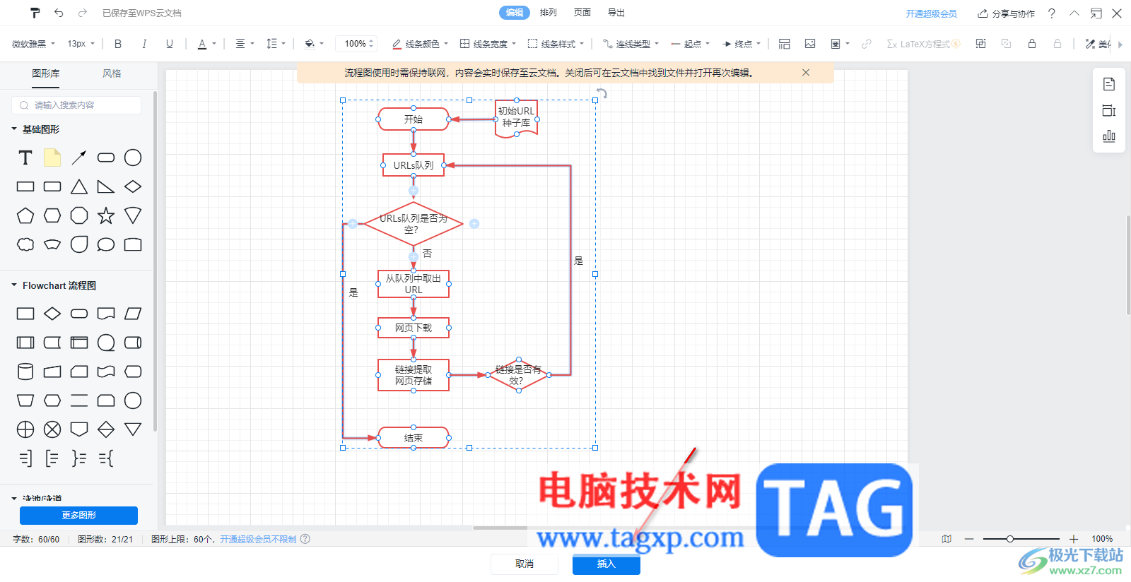 WPS演示文稿插入流程图的方法