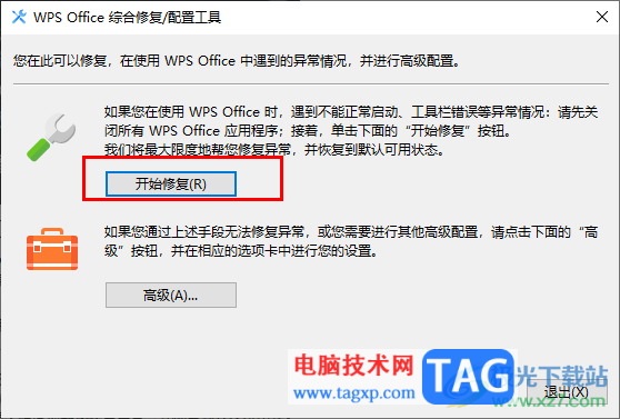 WPS总是异常闪退崩溃的解决方法