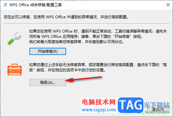 WPS总是异常闪退崩溃的解决方法