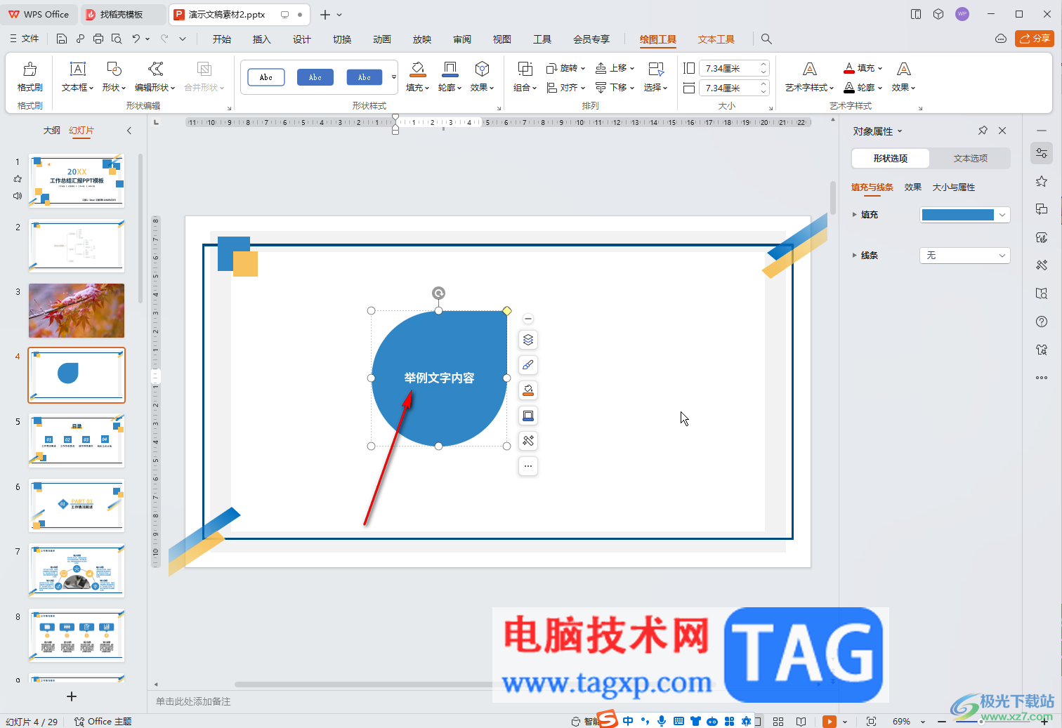 WPS演示文稿电脑版在形状中添加文本内容的方法教程