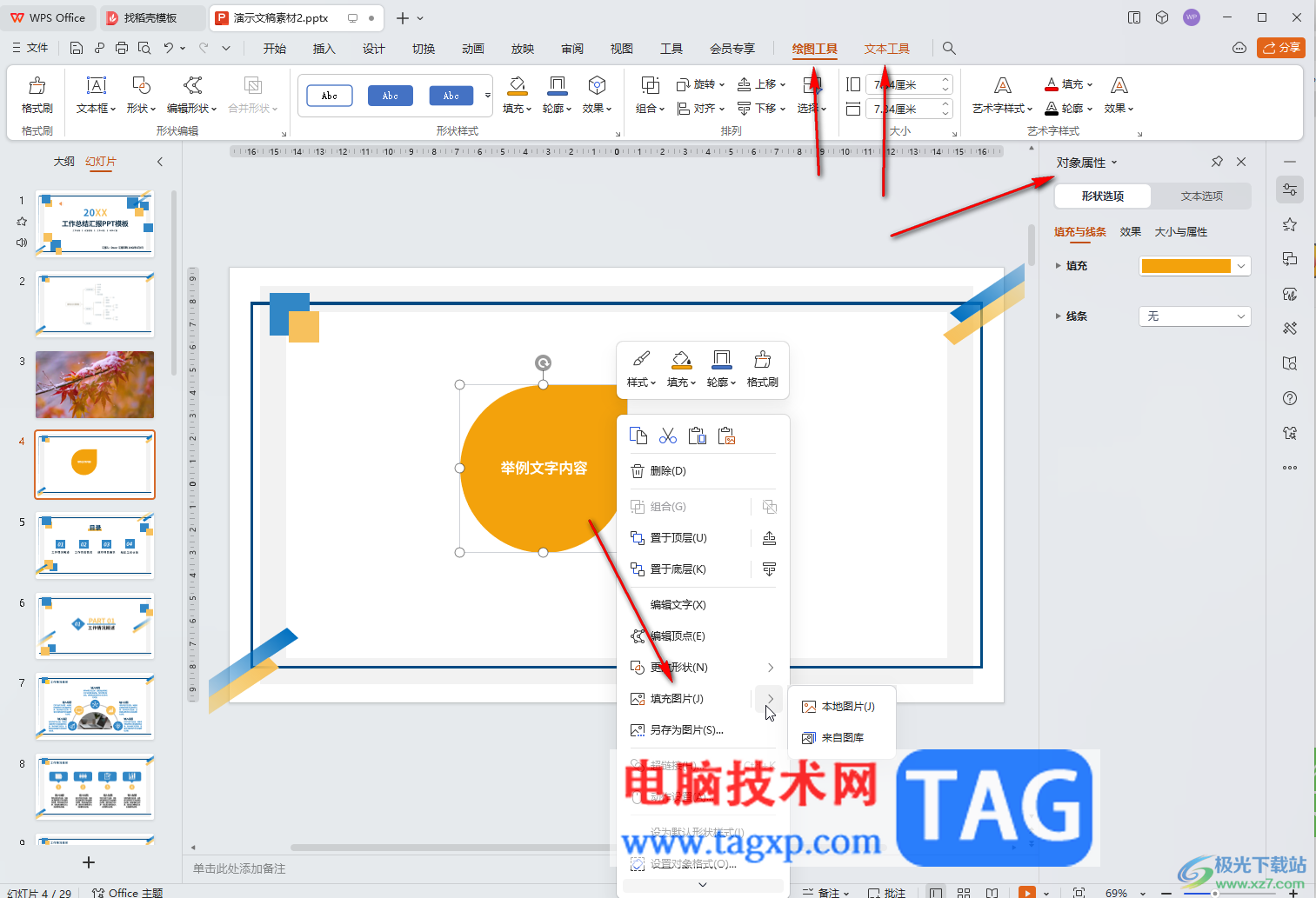 WPS演示文稿电脑版在形状中添加文本内容的方法教程