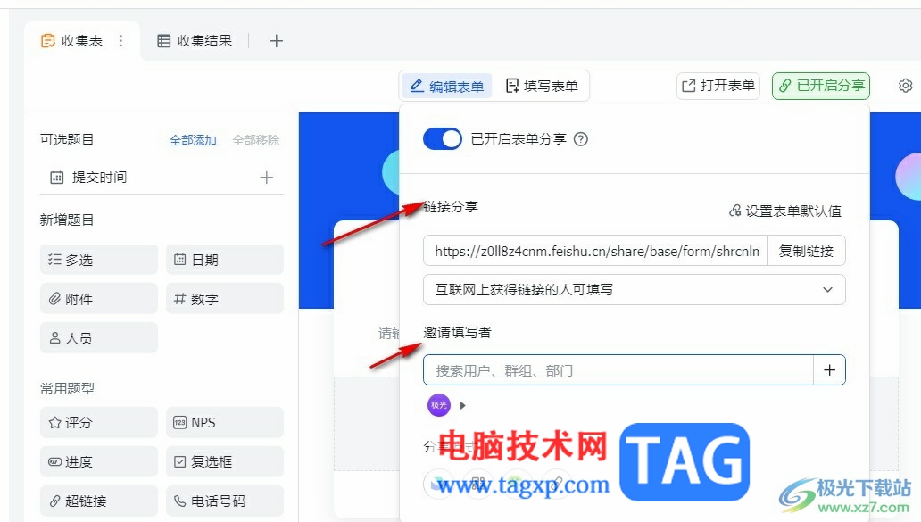 飞书分享收集表的方法