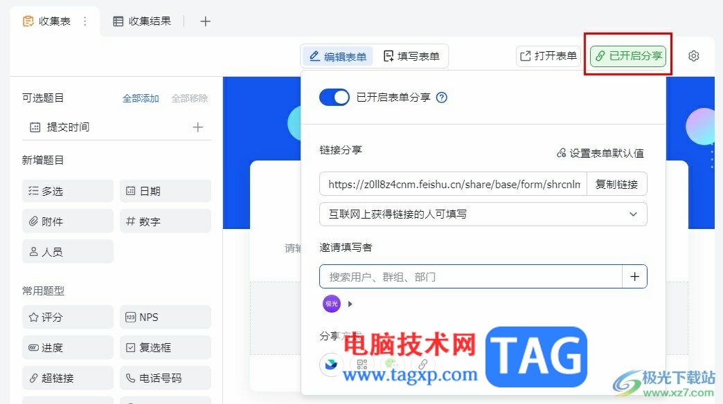 飞书分享收集表的方法