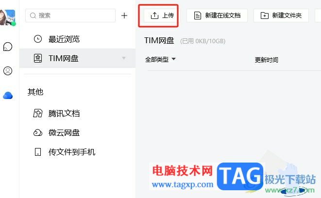 ​tim在tim网盘中上传文件的教程