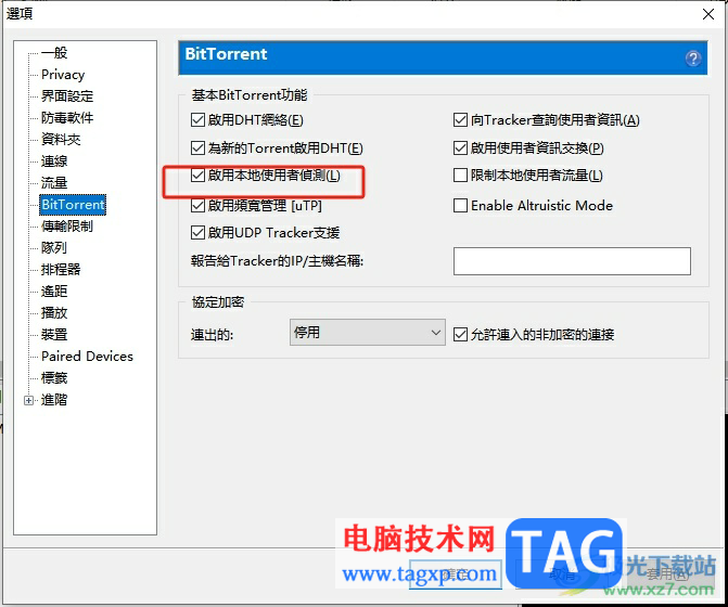 utorrent关闭本地用户发现的教程