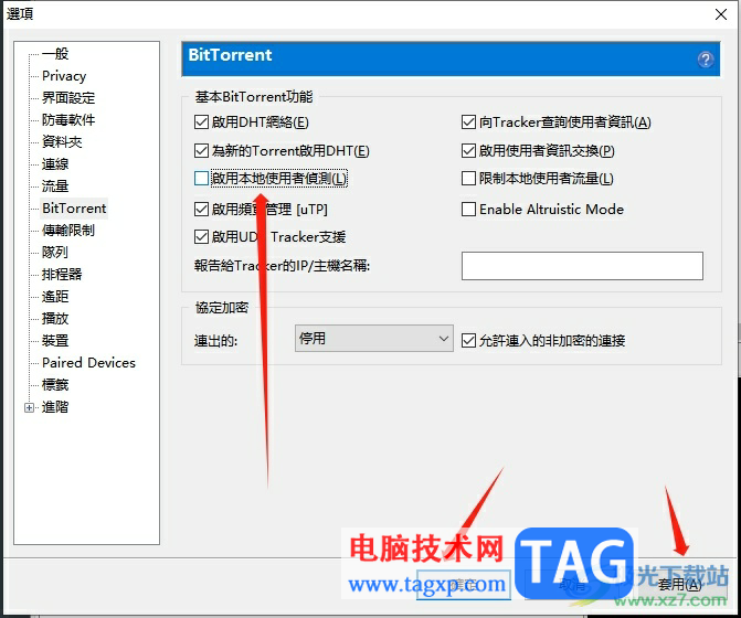 utorrent关闭本地用户发现的教程