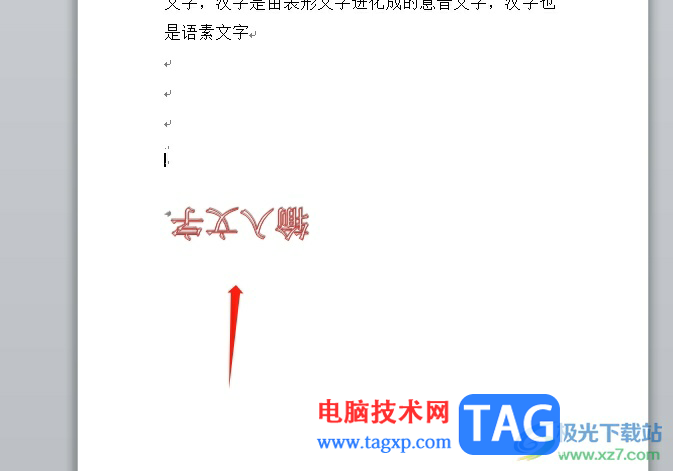 word文字翻转360度的教程