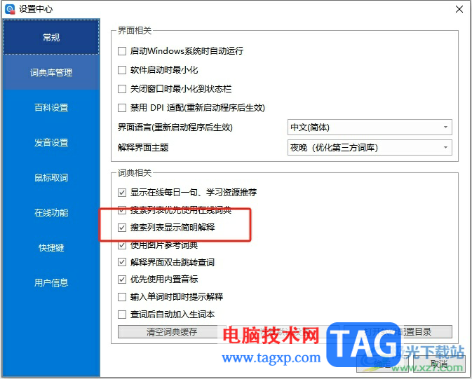 ​欧路词典设置不在搜索列表显示解释的教程