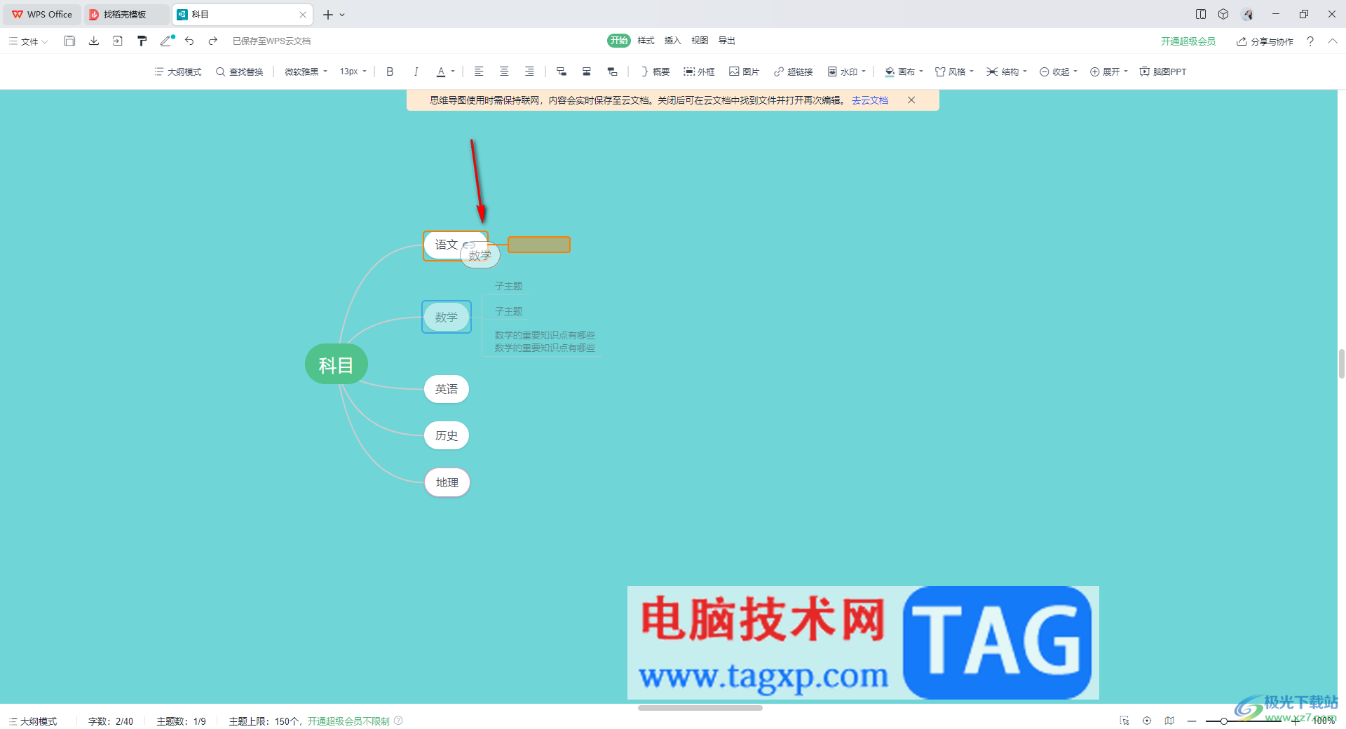 wps思维导图合并分支主题的方法