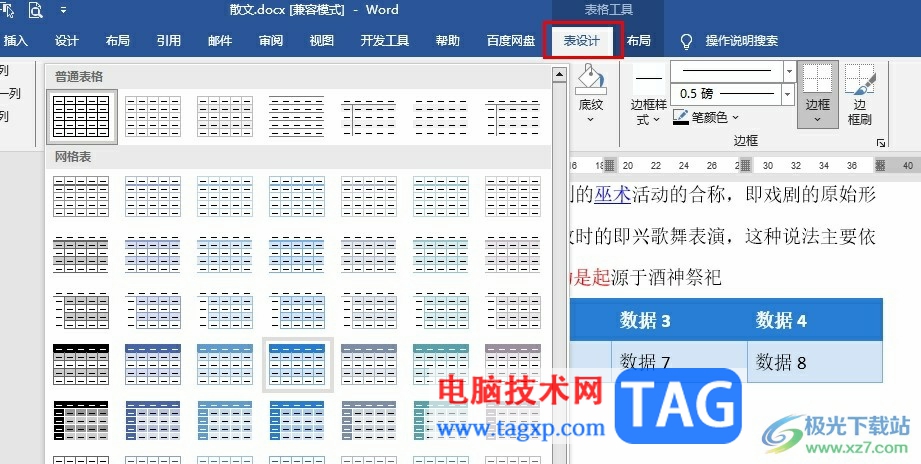 Word文档设置表格样式的方法