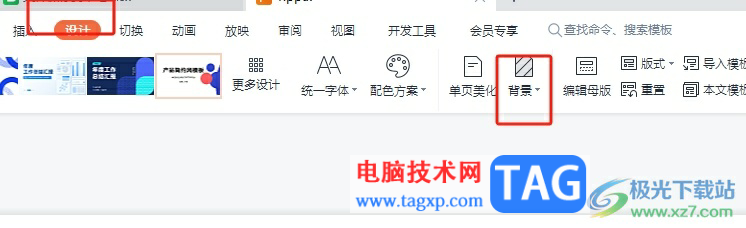 ​wps ppt背景统一更换的教程