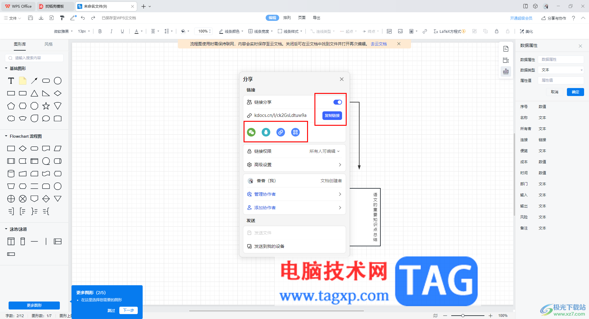 wps流程图分享给他人共同编辑的方法