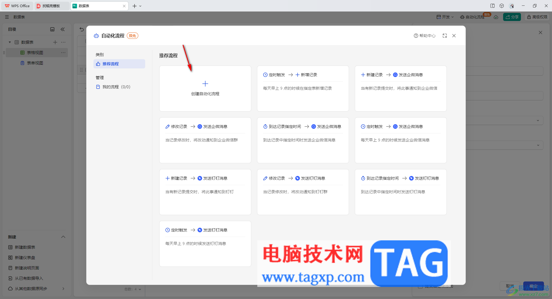 WPS轻维表创建自动化流程的方法
