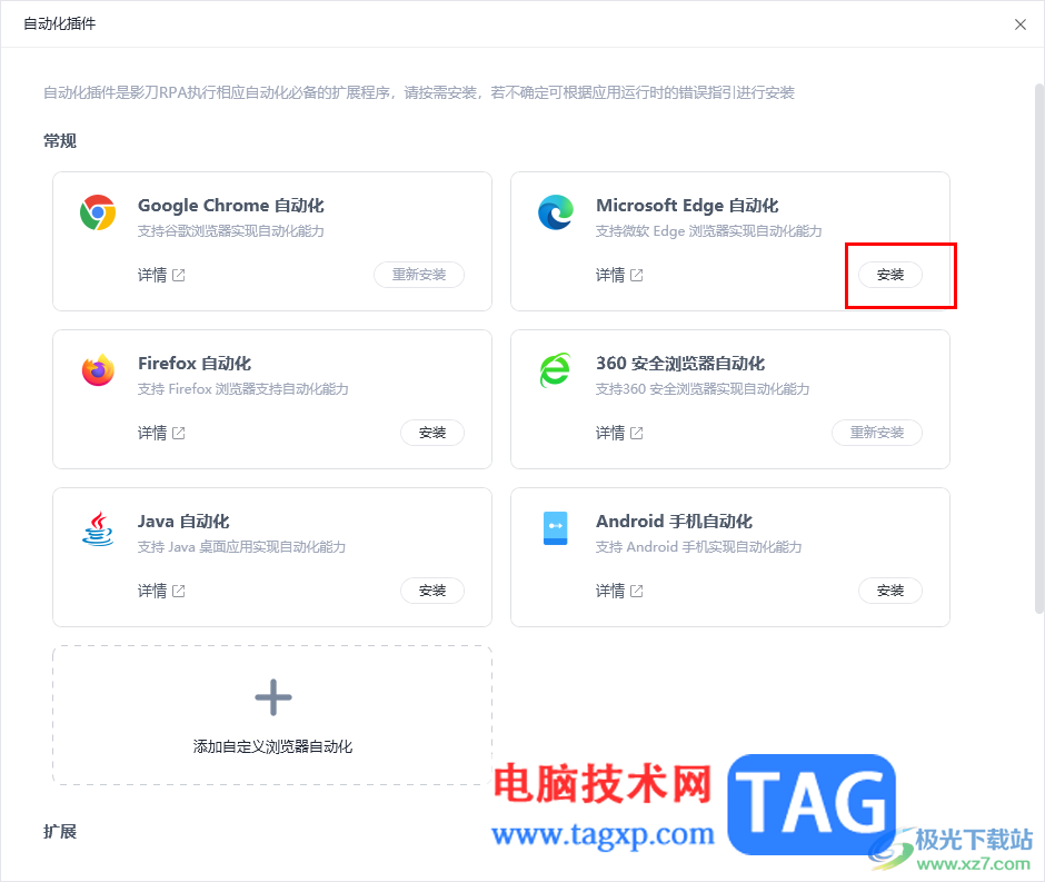 影刀安装edge浏览器自动化插件的方法