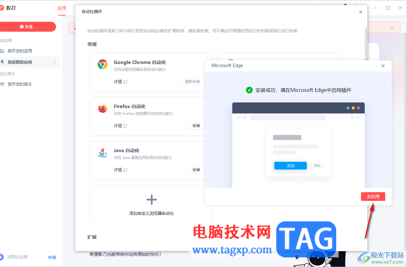 影刀安装edge浏览器自动化插件的方法