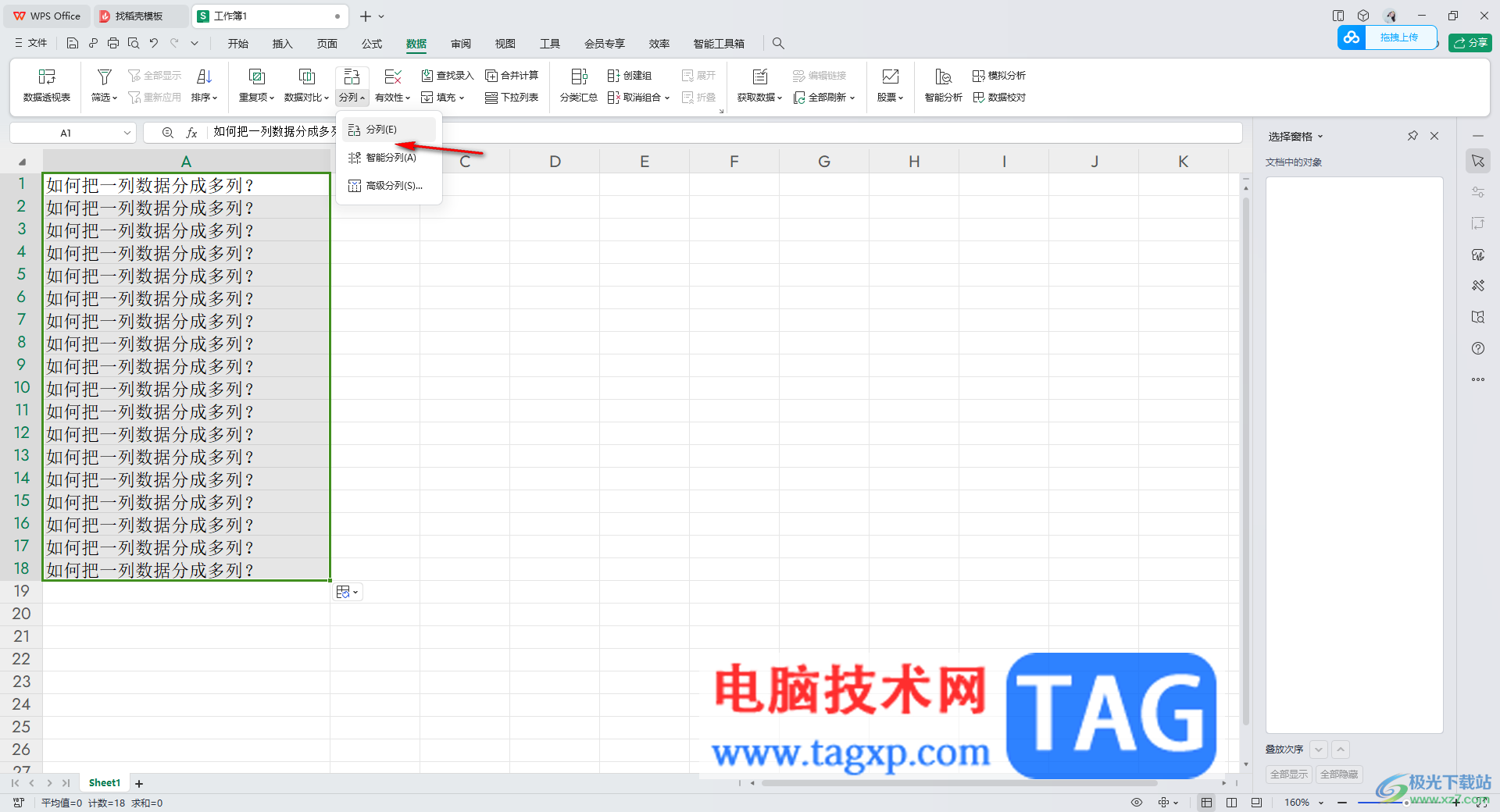 WPS excel把一列的内容分成多列显示的方法